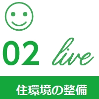 オヤセン　住環境の整備